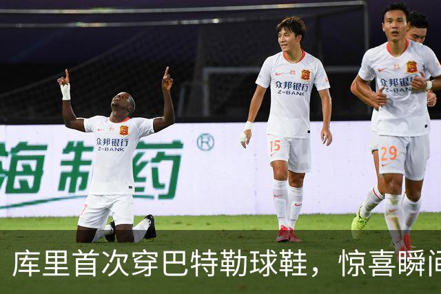 库里首次穿巴特勒球鞋，惊喜瞬间引发场馆骚动