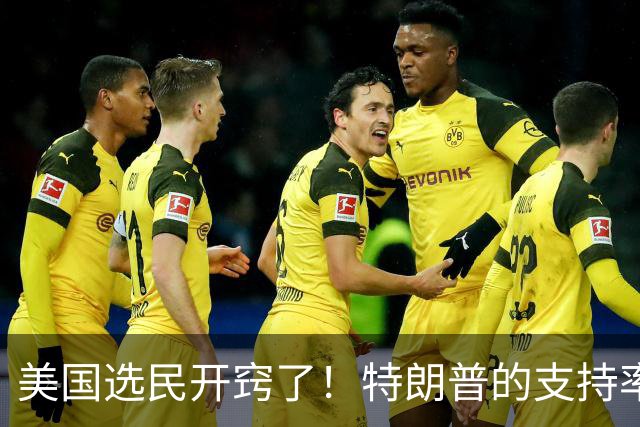 美国选民开窍了！特朗普的支持率跌到冰点，大家不再买账